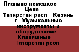 Пианино немецкое L. Schmidt › Цена ­ 20 000 - Татарстан респ., Казань г. Музыкальные инструменты и оборудование » Клавишные   . Татарстан респ.